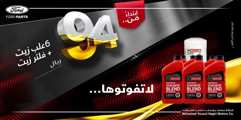 عروض زيت وفلتر على سيارات فورد في السعودية