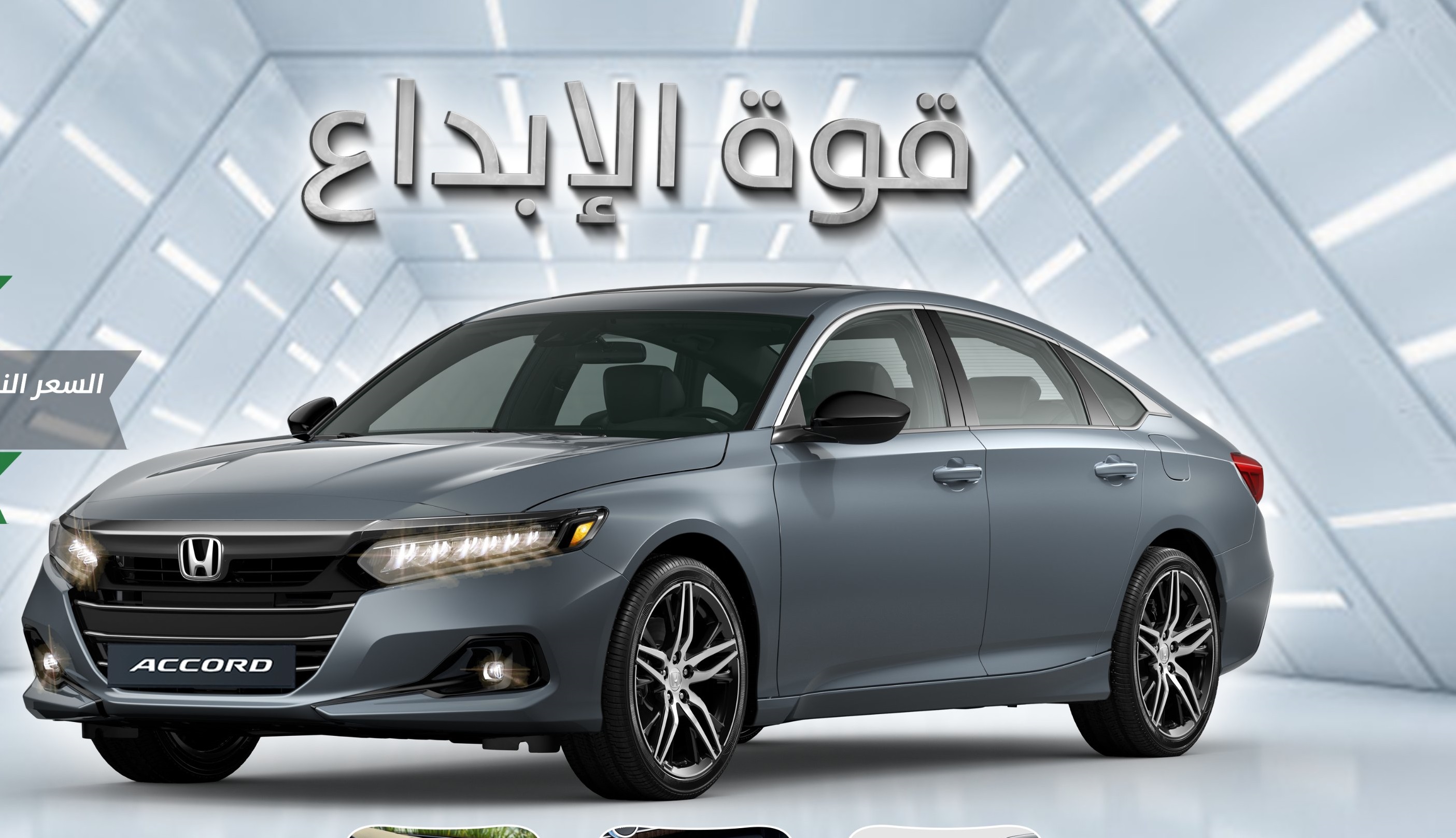 عروض تمويل على هوندا أكورد وسيتي واتش آر في في السعودية