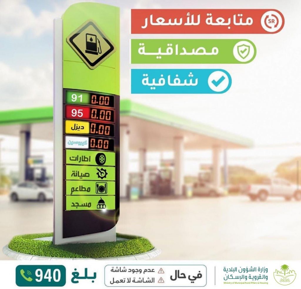 وزارة الشئون البلدية تؤكد متابعة التزام محطات الوقود في السعودية