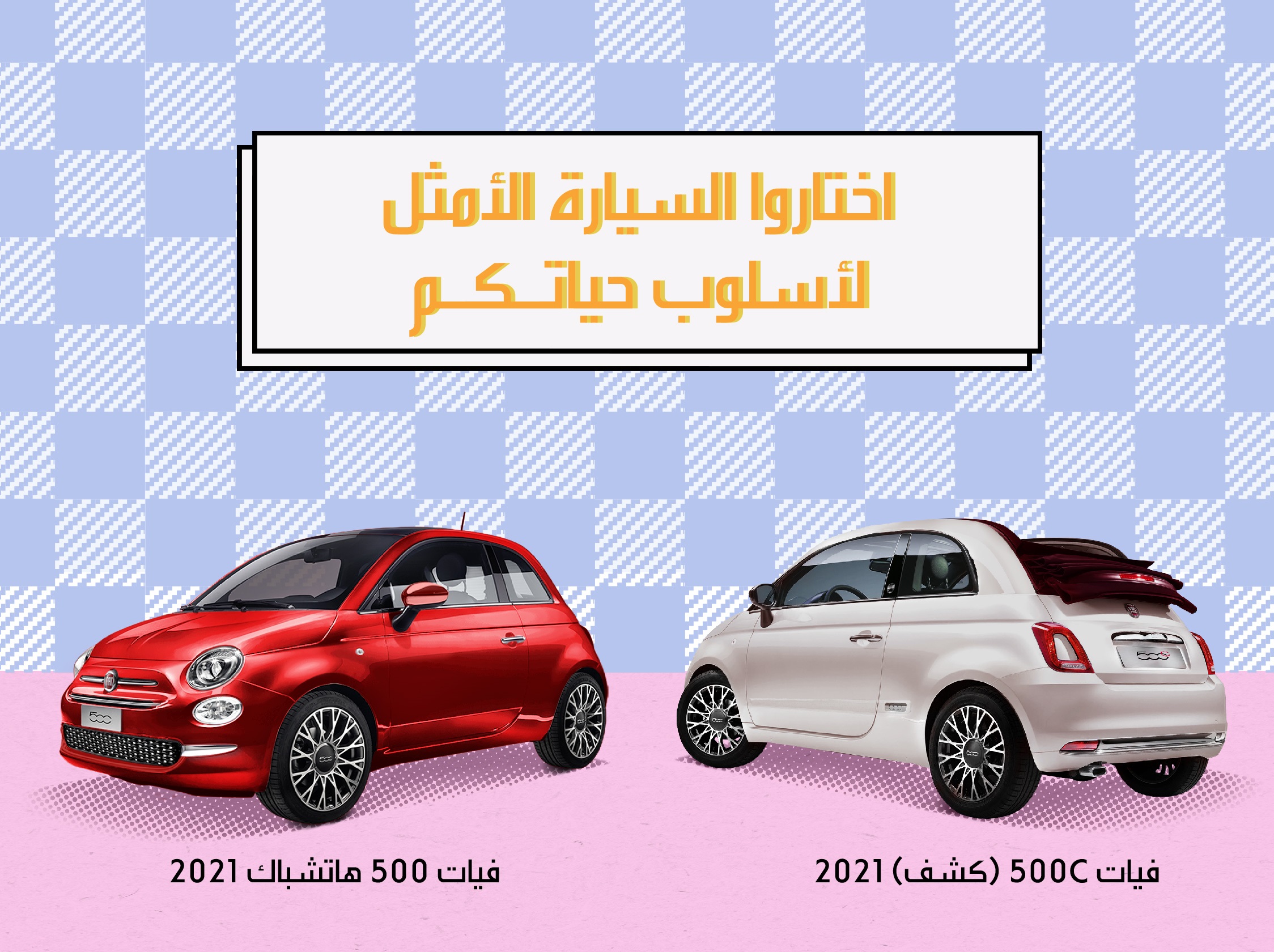 عروض على فيات 500 الهاتشباك والمكشوفة 2021 في السعودية