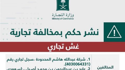 التجارة السعودية تشهر بشركة لبيع 6 مركبات بها أضرار