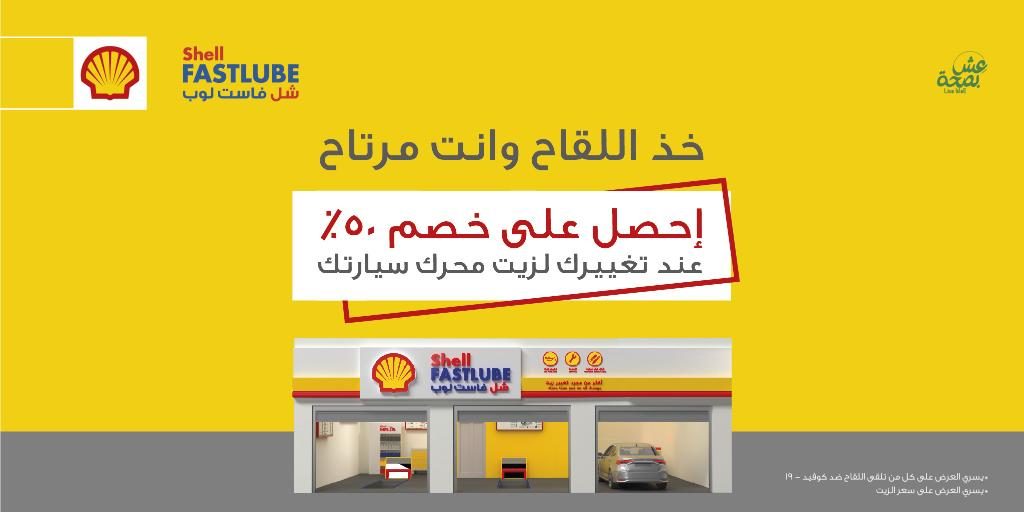 عروض من شل فاست لوب وكيا الجبر على زيوت المحركات لمتلقي لقاح كورونا