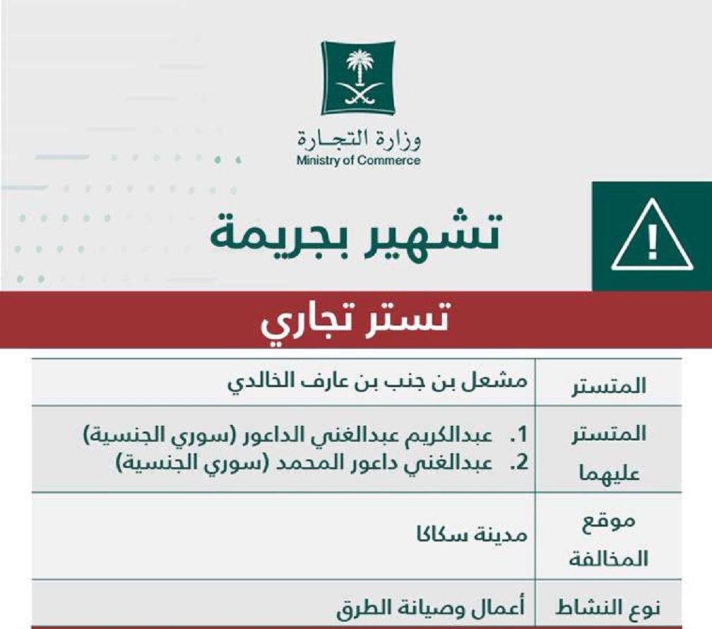 التجارة السعودية تشهر بمواطن تستر على مقيمين يعملون في صيانة الطرق