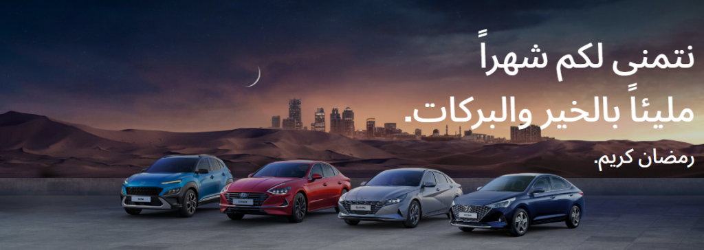 بدء عروض رمضان على طرازات هيونداي بالسعودية