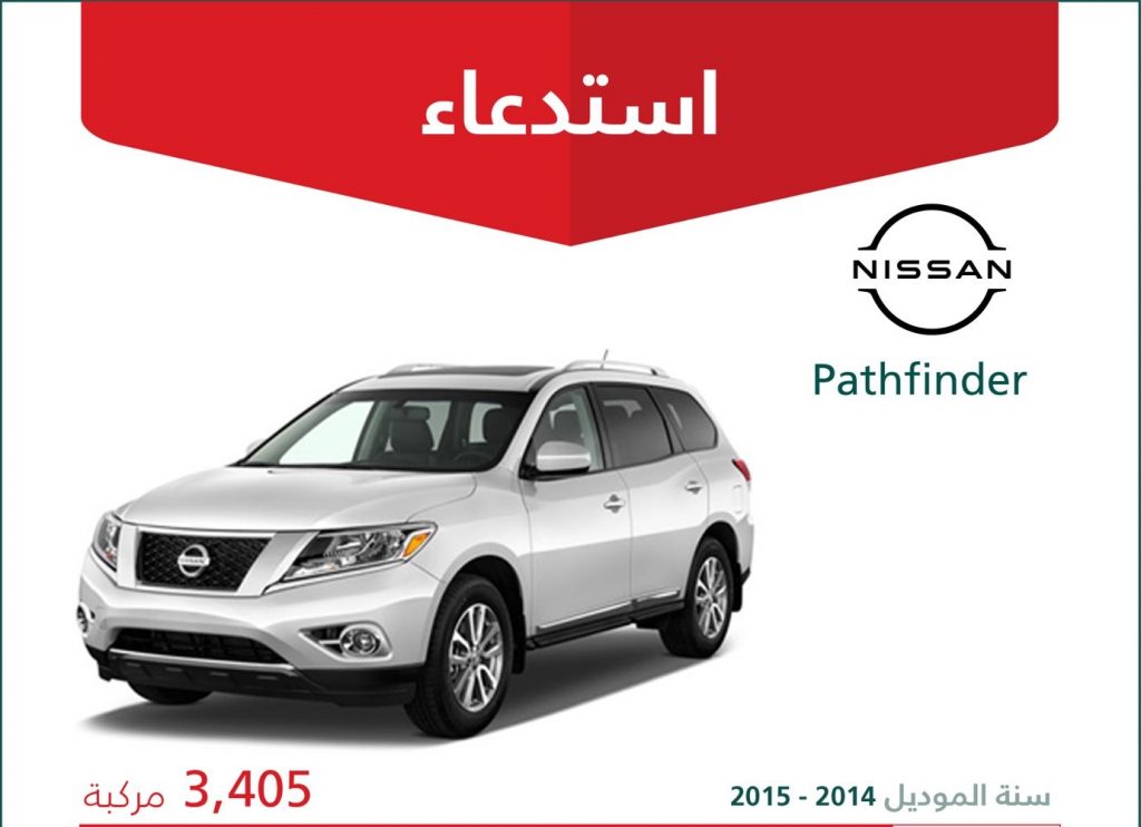 استدعاء أكثر من 3000 نسخة من نيسان باثفيندر في السعودية