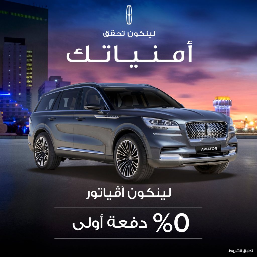 عروض تمويل على لنكولن أفياتور وكورسير في السعودية