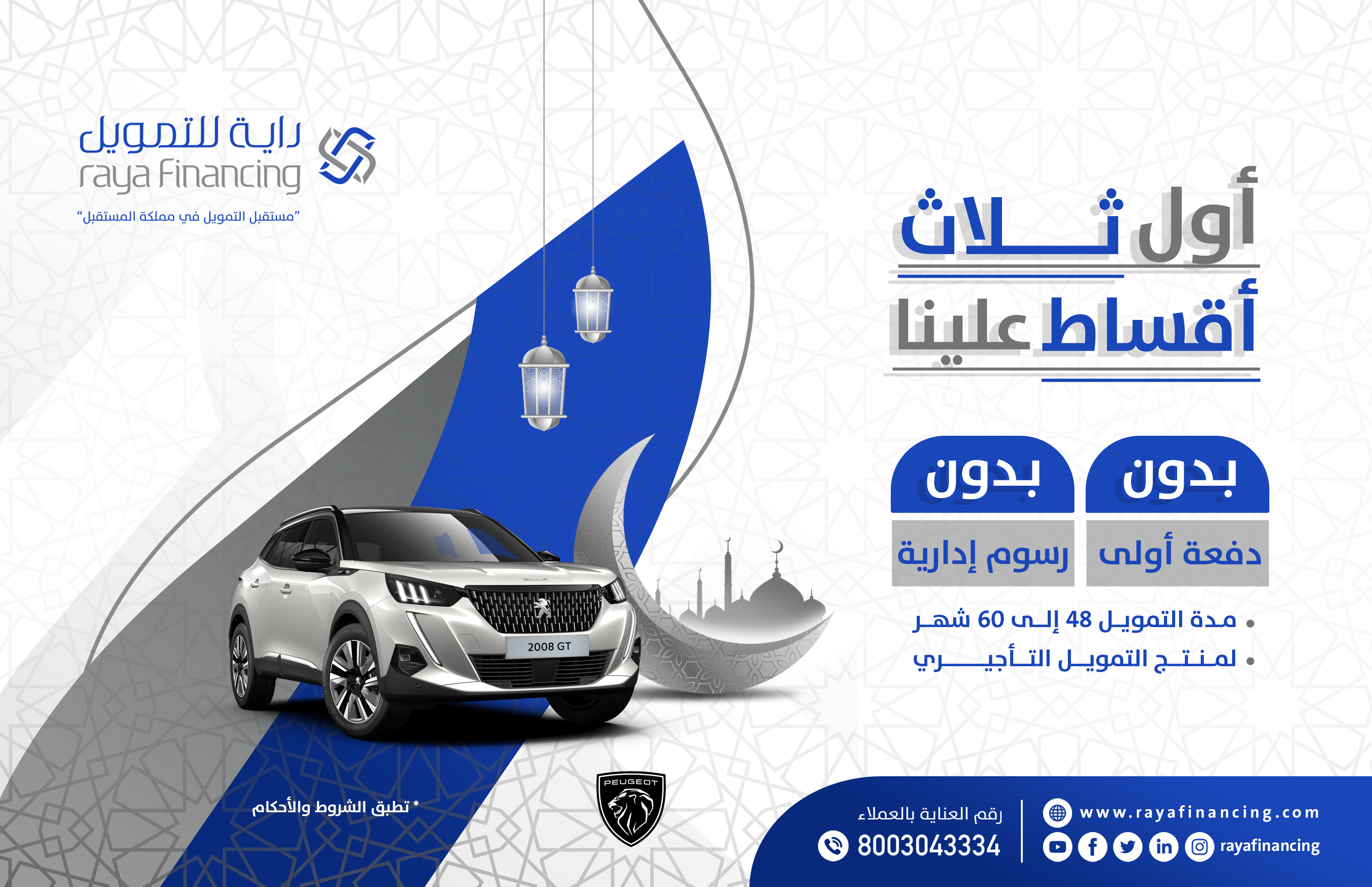 عروض راية للتمويل والمجدوعي على بيجو وهيونداي في السعودية