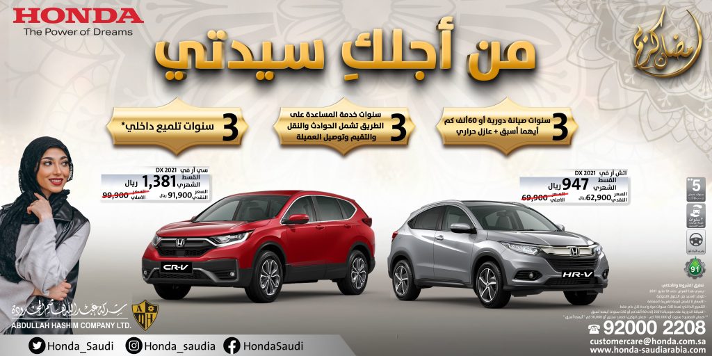 عروض هوندا للسيدات في السعودية خلال رمضان