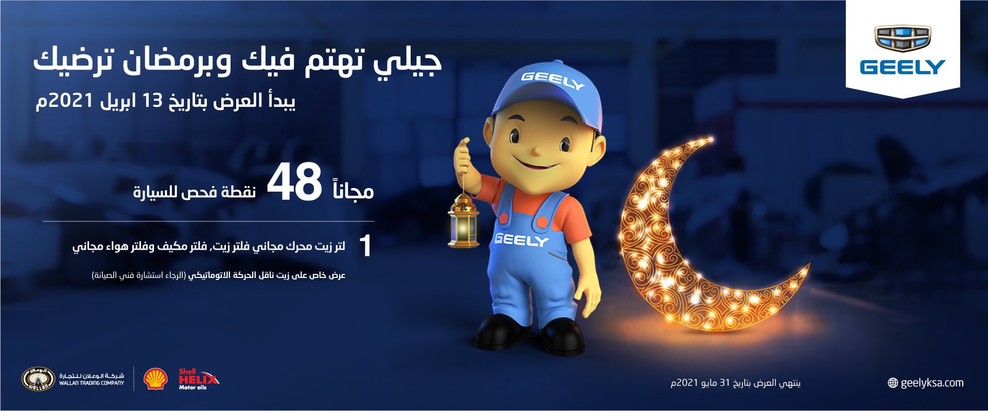 عروض صيانة من جيلي الوعلان في رمضان