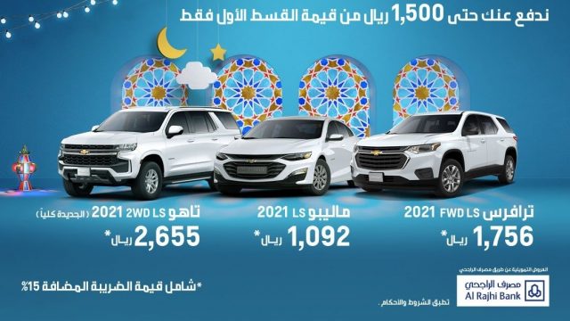 عروض التوكيلات العالمية على موديلات شفروليه في رمضان