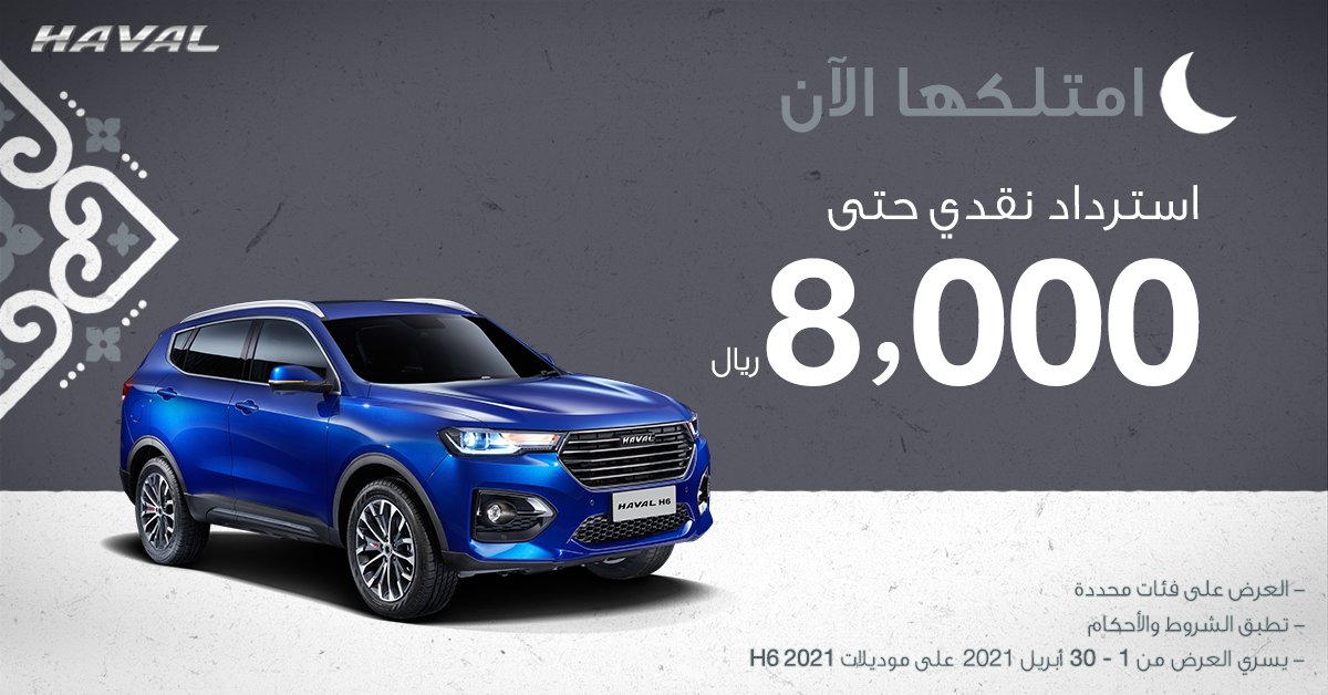 عروض على طرازات هافال المختلفة في السعودية