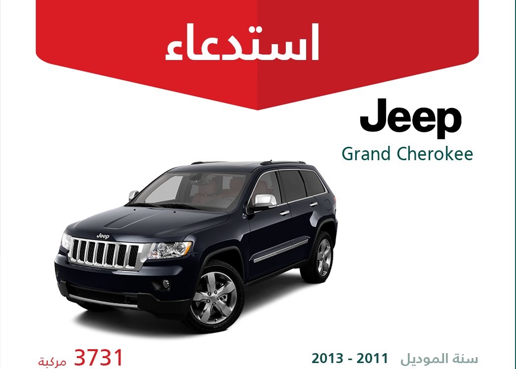 استدعاء جيب جراند شيروكي ودودج دورانجو في السعودية