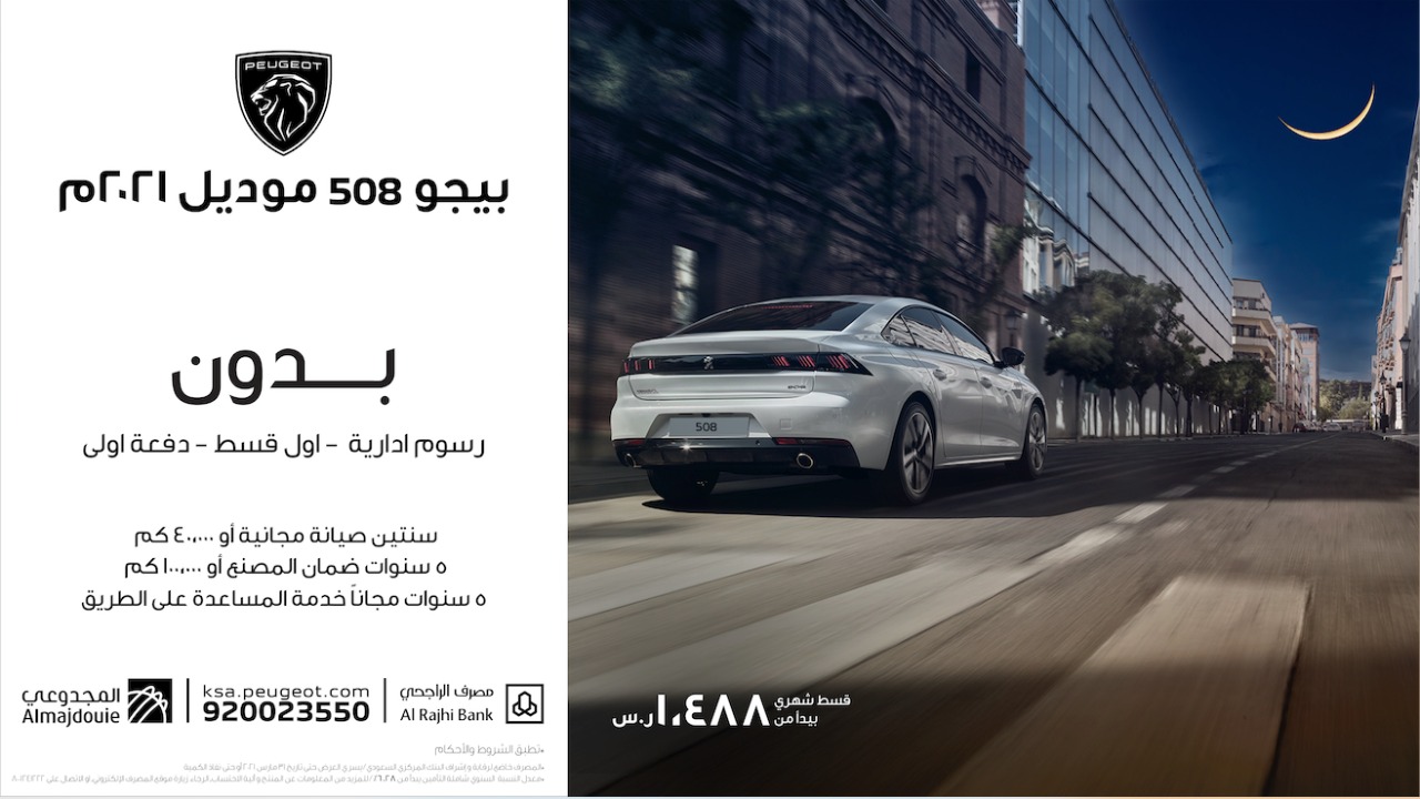 عروض رمضان على بيجو المجدوعي في السعودية