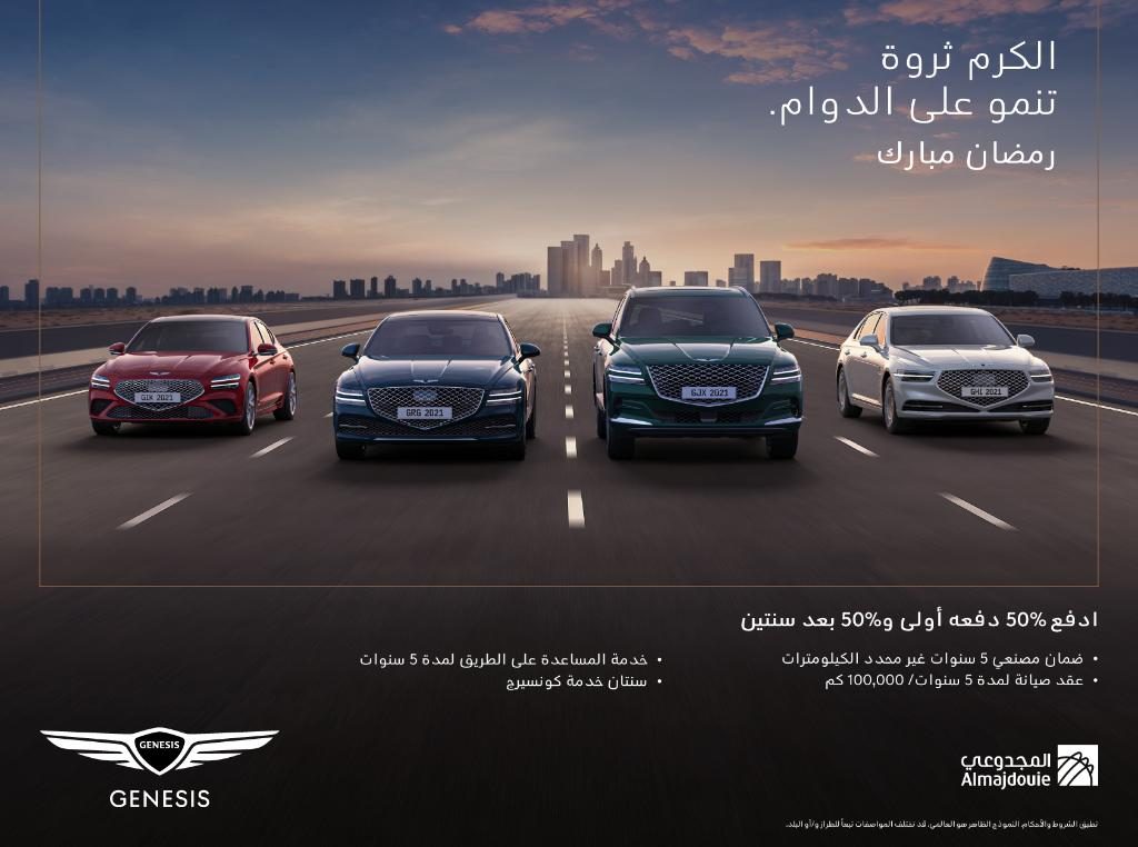 عروض رمضان من المجدوعي والوعلان على جينيسيس بالسعودية