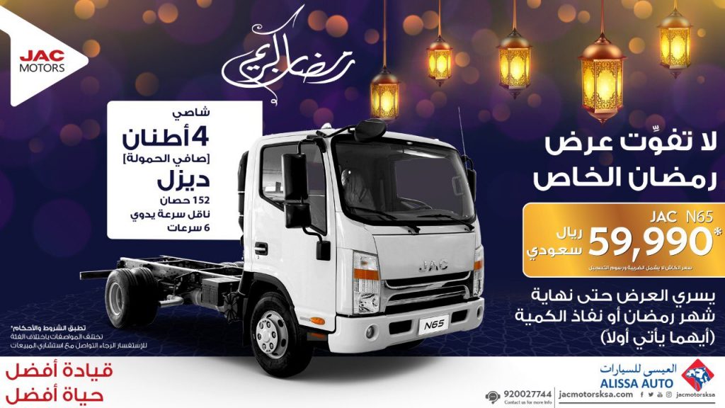 عروض العيسي على جاك N65 في رمضان