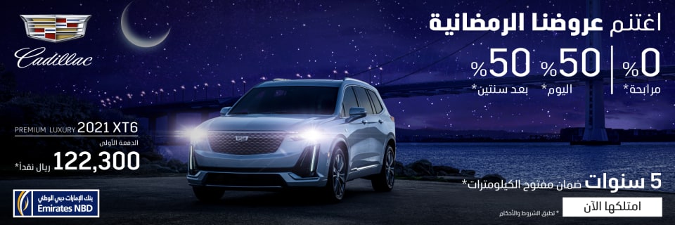 عروض كاديلاك XT6 وXT4 في رمضان بالسعودية