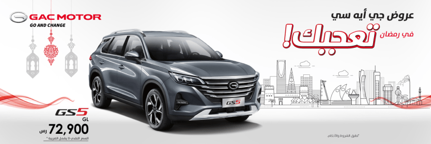 العروض الرمضانية على GS5 موديل 2021