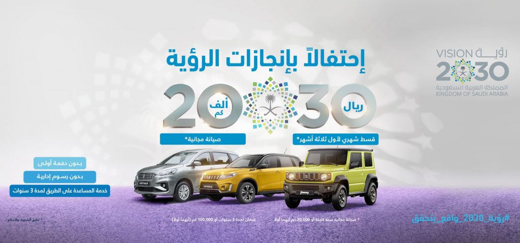 عروض نجيب أوتو على سوزوكي بمناسبة انجازات رؤية 2030