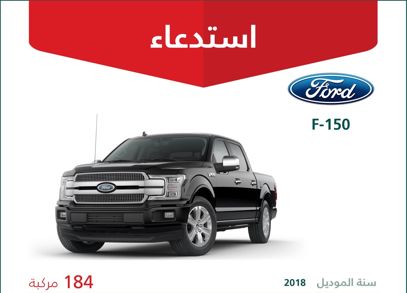 استدعاء 523 سيارة من فورد وشيفروليه وجي إم سي في السعودية