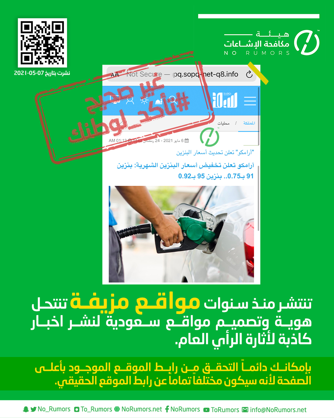مكافحة الاشاعات ترد على أخبار انخفاض أسعار البنزين للنصف