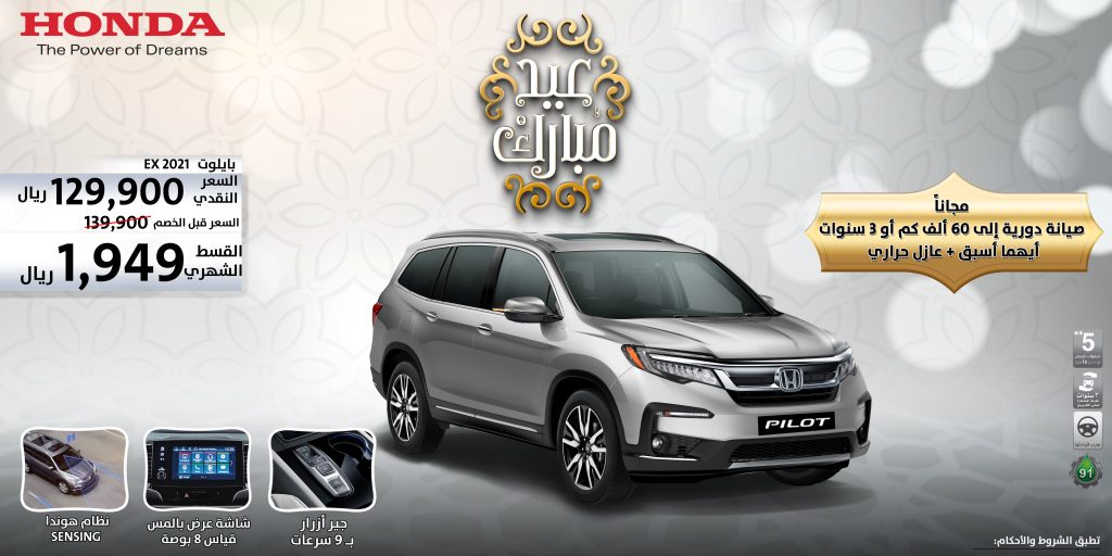 عروض هوندا بايلوت في السعودية خلال مايو