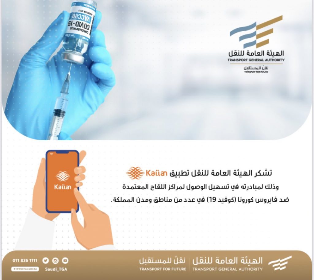 هيئة النقل تثمن دور تطبيق كيان لتسهيل وصول السعوديين لمراكز اللقاحات