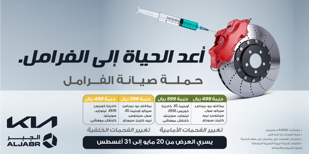 عروض كيا الجبر على صيانة الفرامل في السعودية