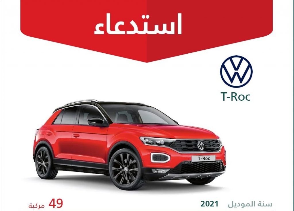 استدعاء 49 سيارة فولكس فاجن تي روك في السعودية