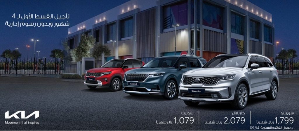 عروض الجبر للتمويل على سيارات كيا في السعودية