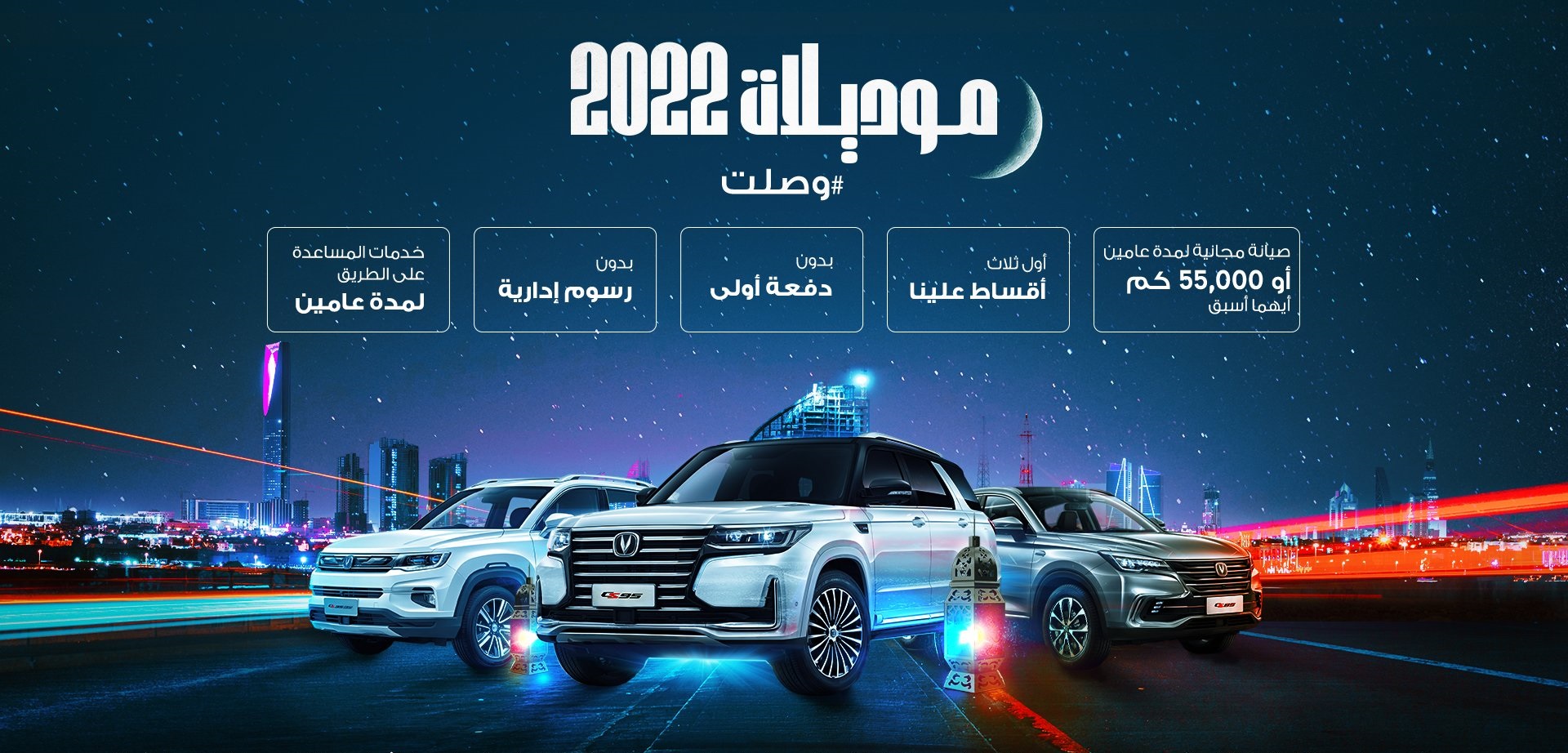 عروض شانجان المجدوعي على الصيانة في رمضان