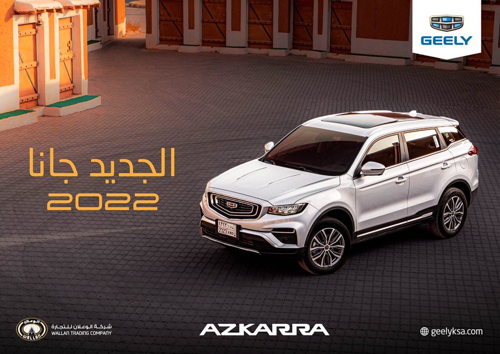 جيلي أزكارا 2022 الجديدة تنطلق في السعودية