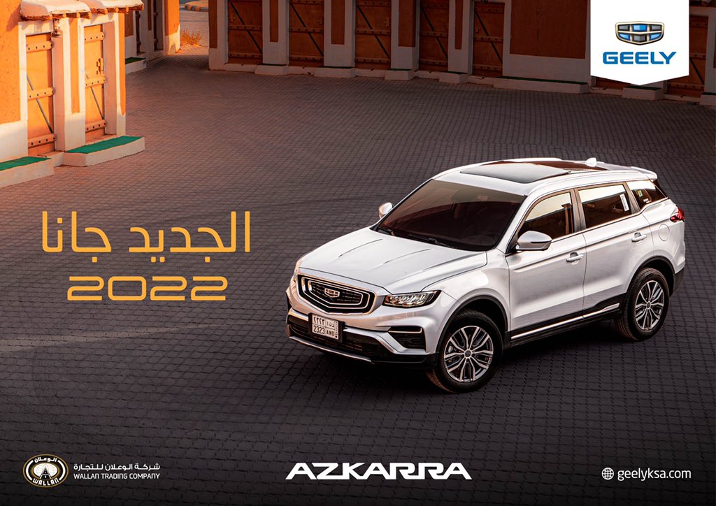 جيلي أزكارا 2022 الجديدة تنطلق في السعودية