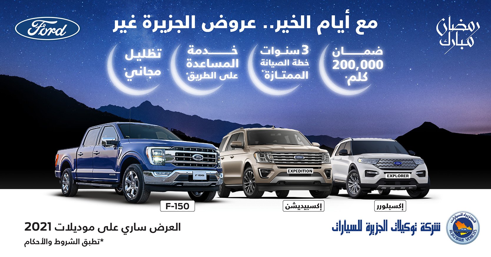 مد عروض رمضان من توكيلات الجزيرة على طرازات فورد