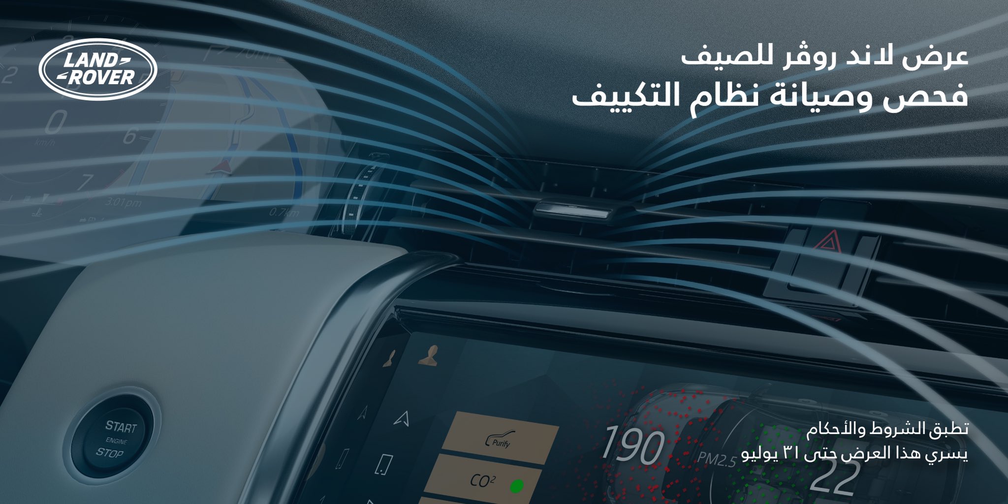 عروض لاندروفر على صيانة تكييف السيارة بالسعودية