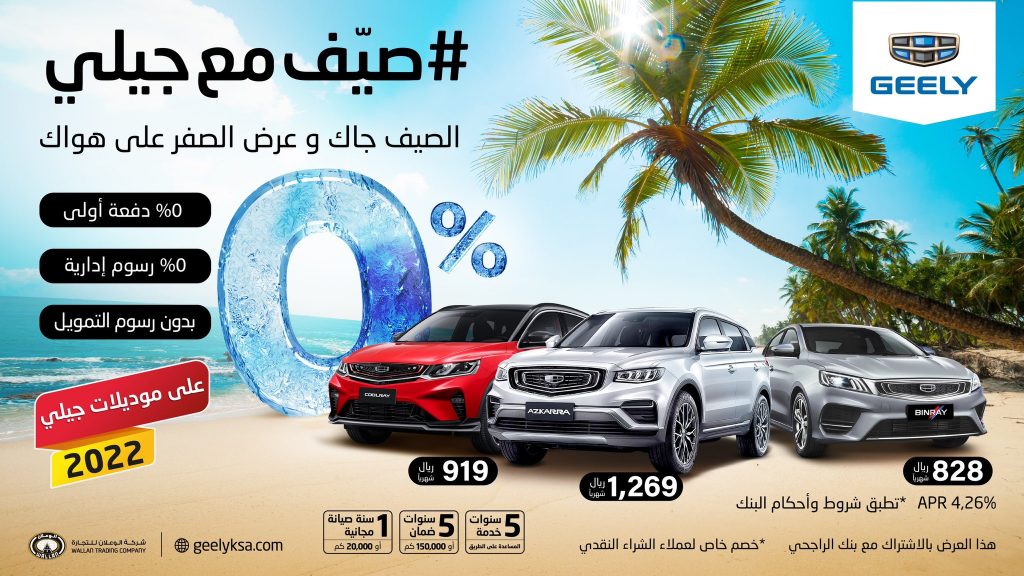 عروض الصيف من جيلي الوعلان في السعودية