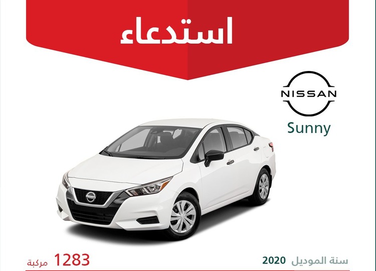 استدعاء 1283 سيارة نيسان صني 2020 بالسعودية بسبب انذار السرقة