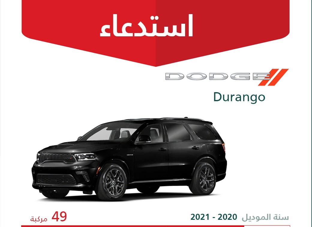 استدعاء دودج دورانجو وإيسوزو N&O -Series بالسعودية