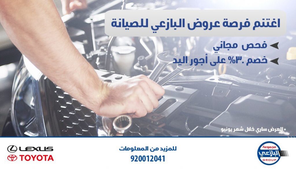 عروض البازعي على صيانة تويوتا في السعودية