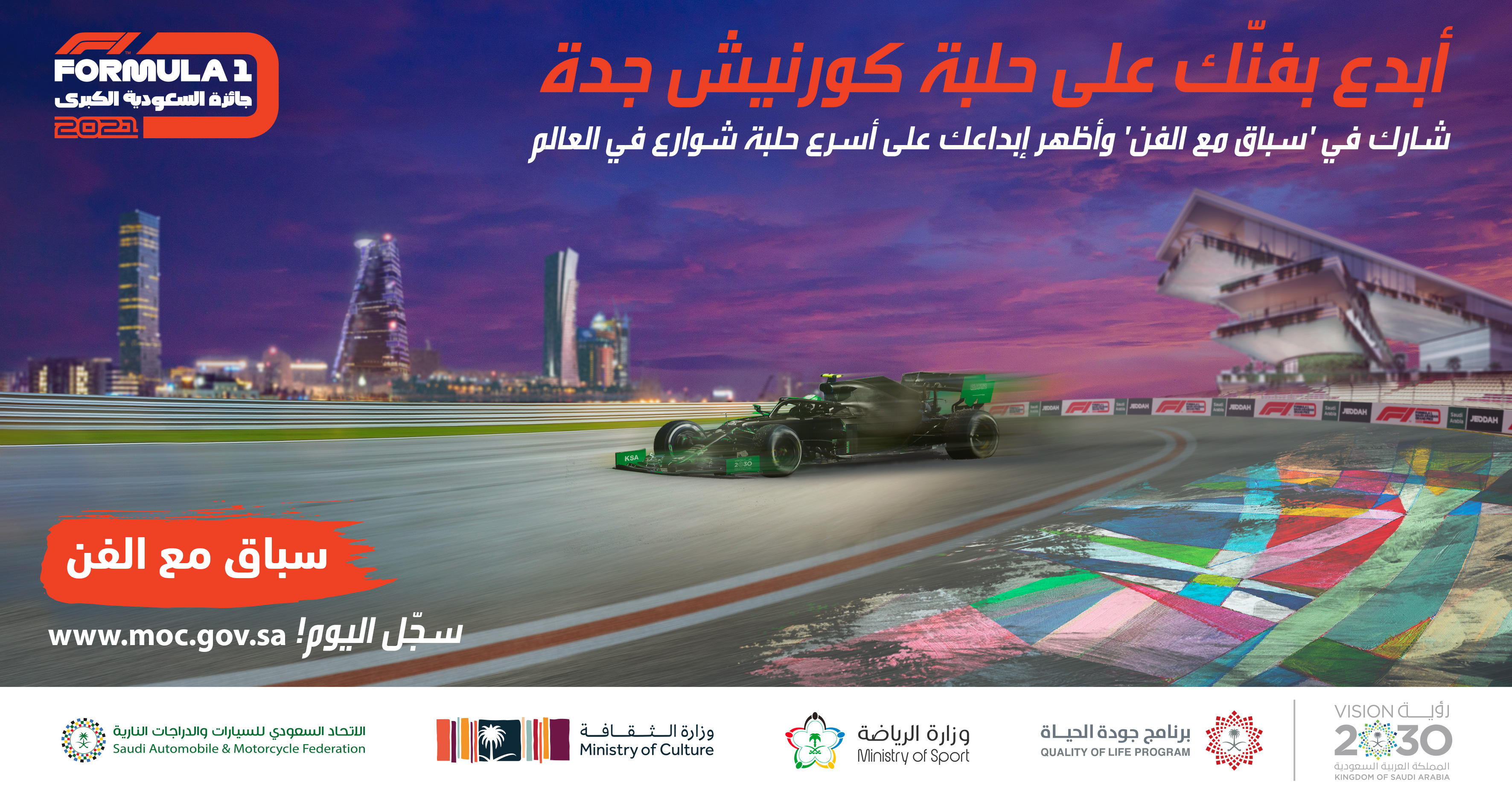 مسابقة فنية في السعودية واختيار 3 فائزين لتزين تصاميمهم مسار حلبة كورنيش جدة