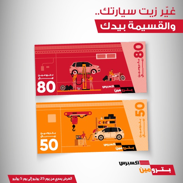 عروض بترومين على تغيير الزيت في يونيو ويوليو