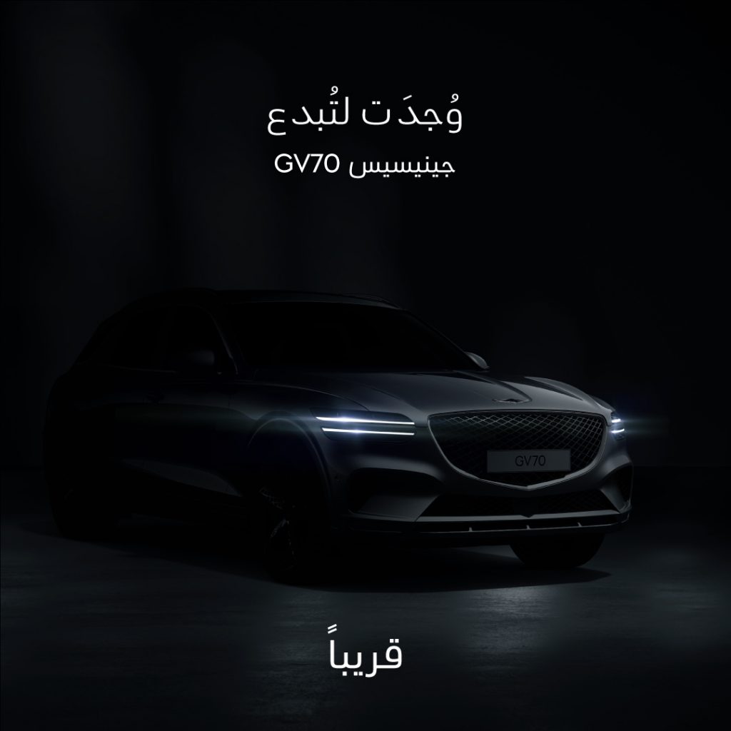 قريباً .. طرح جينيسيس GV70 في السعودية