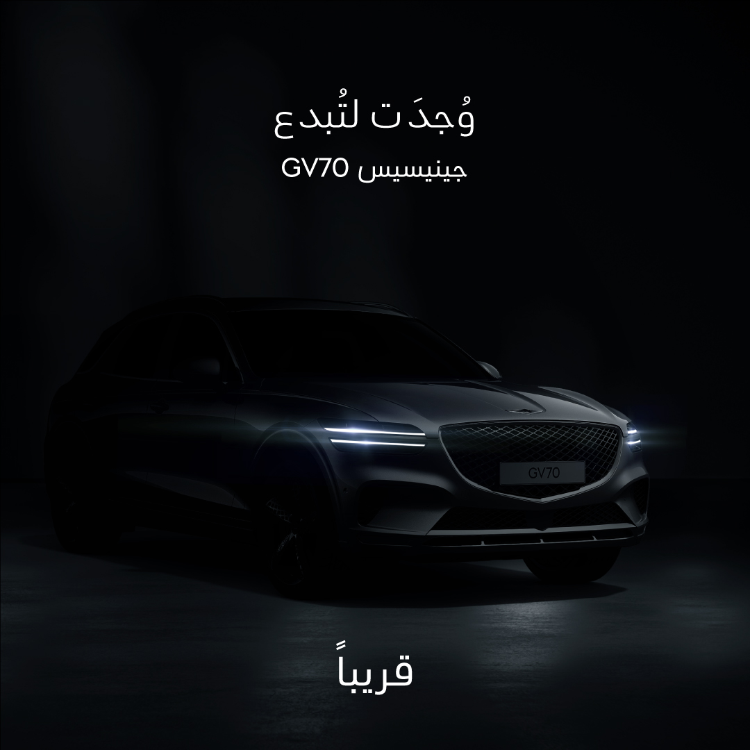 قريباً .. طرح جينيسيس GV70 في السعودية