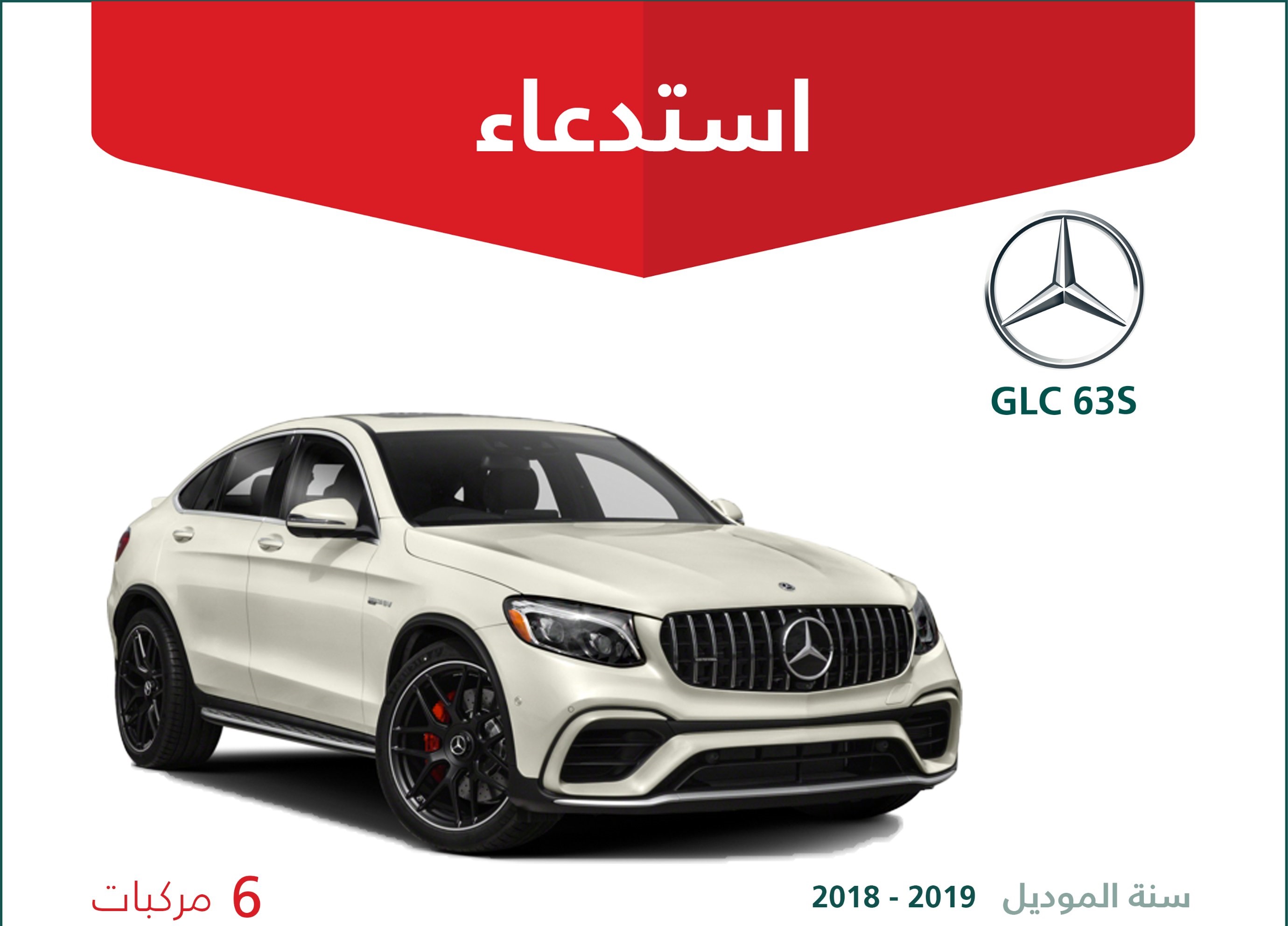 استدعاء 6 سيارات مرسيدس GLC 63S بالسعودية