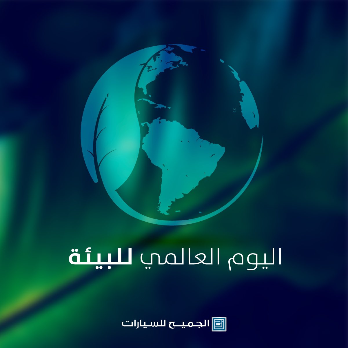 شركات السيارات السعودية تحتفل باليوم العالمي للبيئة