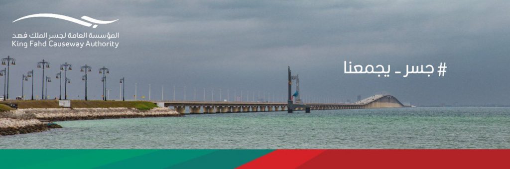 تحديث الشروط الصحية للعبور من جسر الملك فهد إلي السعودية