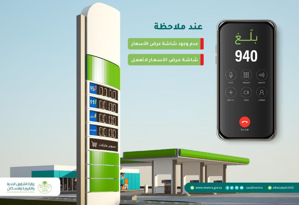 جولات رقابية على محطات الوقود بالسعودية للتأكد من تواجد الشاشات وعرض الأسعار