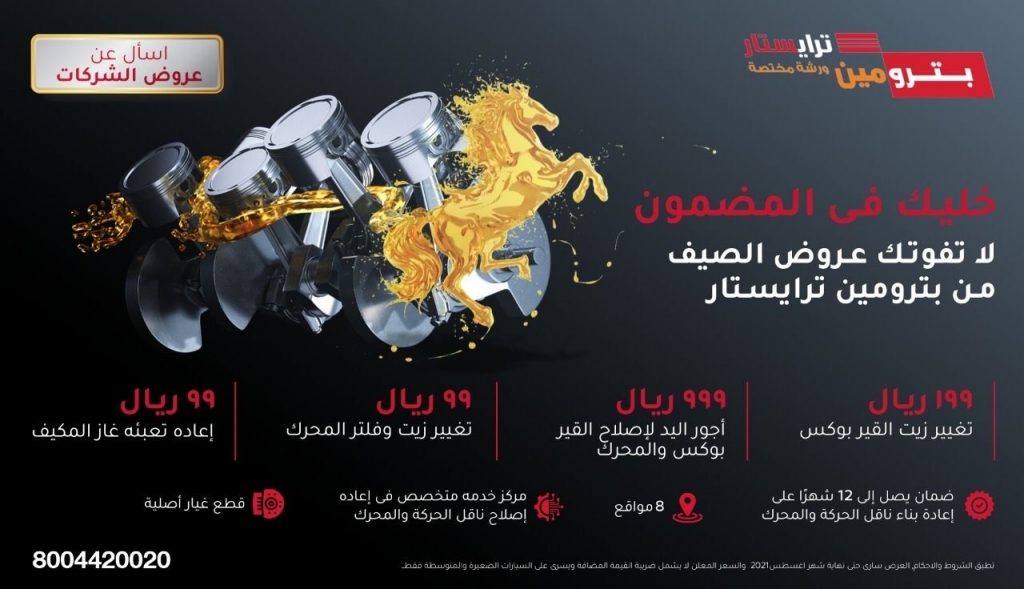 عروض بترومين ترايستار للصيف في السعودية