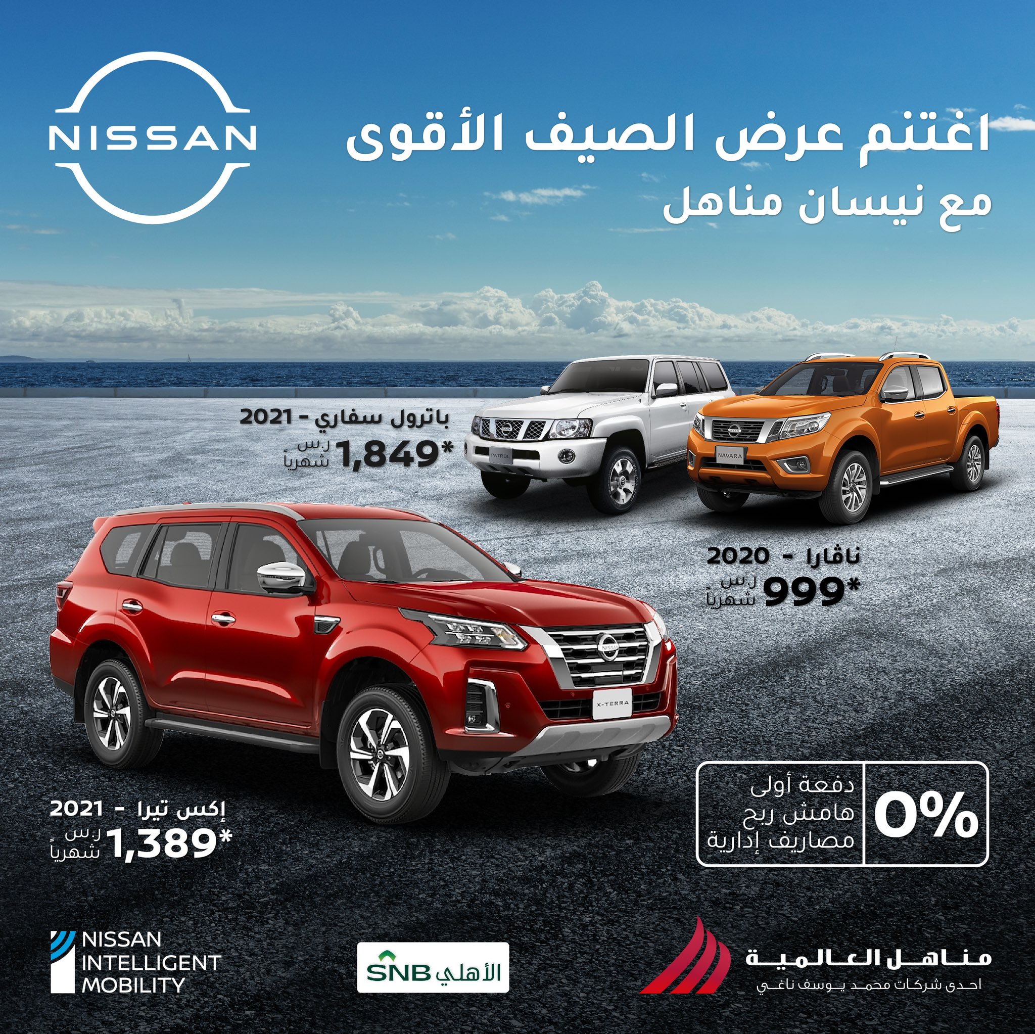 عروض مناهل العالمية على نيسان بمناسبة الصيف