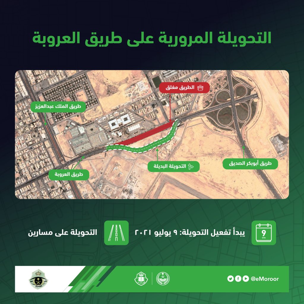 تحويلة مرورية بطريق العروبة لتنفيذ حديقة الملك سلمان واستدلال عن حادث محايل عسير