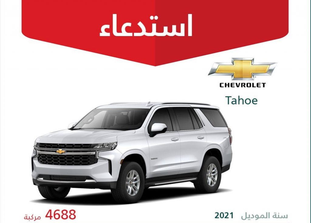 استدعاء أكثر من 900 سيارة من شيفروليه وجي إم سي وكاديلاك في السعودية